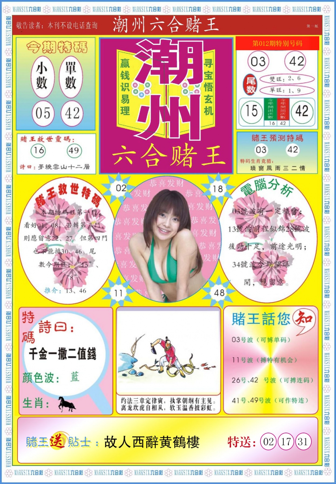 012期潮州六合赌王A[图]