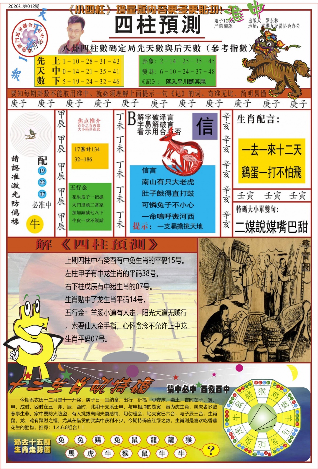 012期中四柱预测A[图]