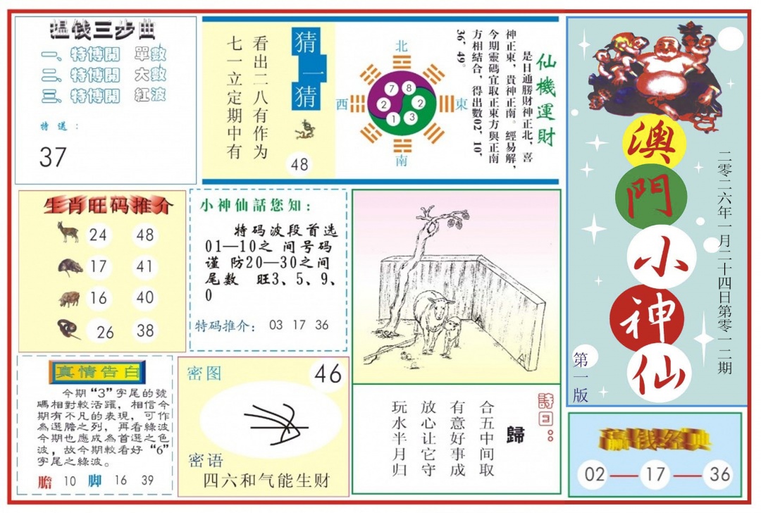012期澳门小神仙-1[图]