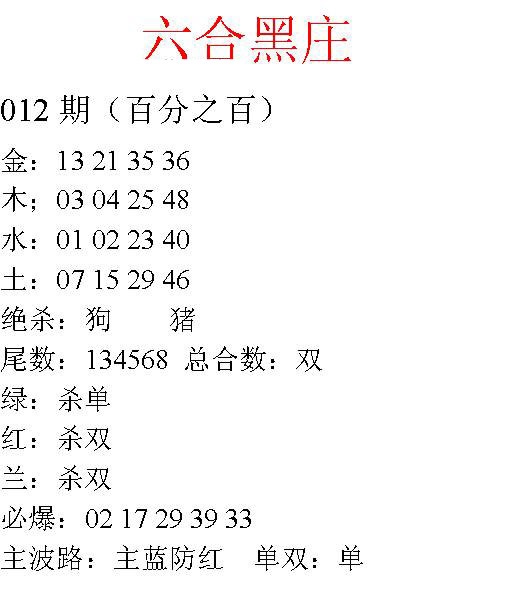 012期六合黑庄[图]