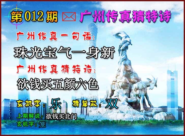 012期广州传真猜特诗2[图]