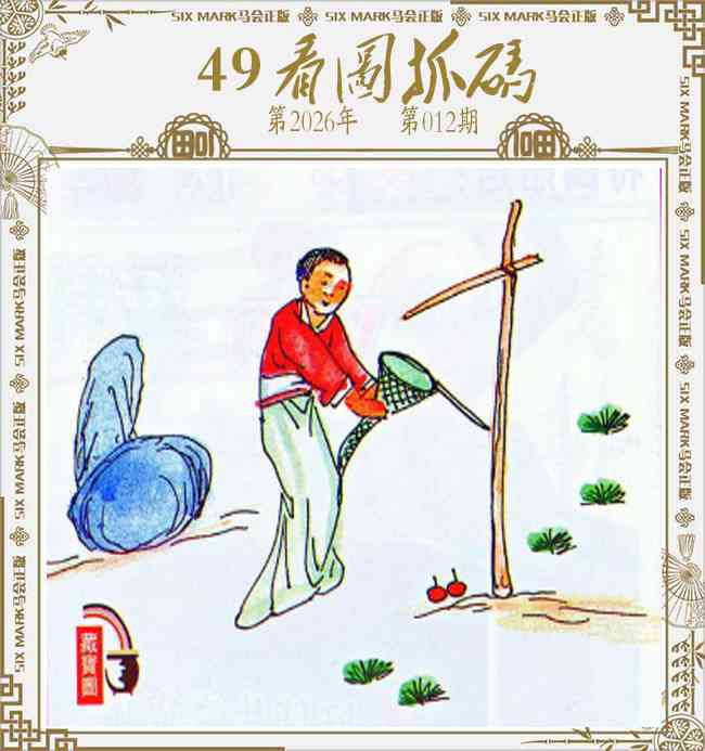 012期49看图抓码[图]